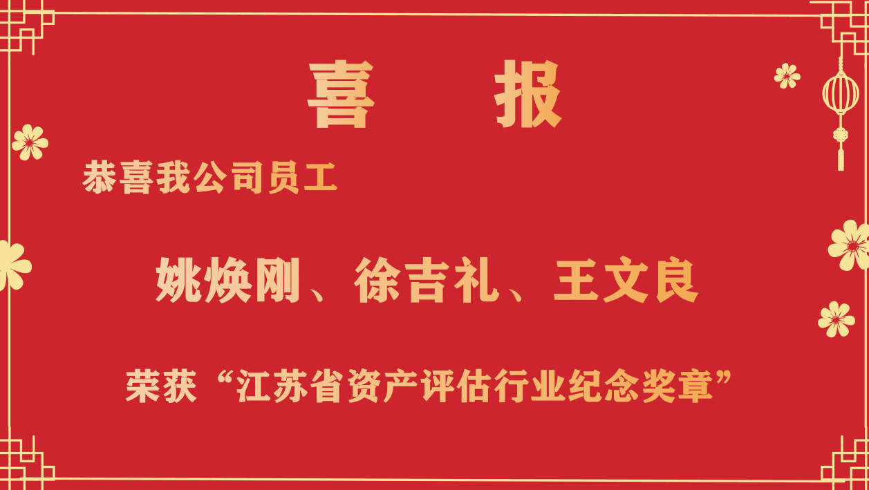 恭喜我公司員工姚煥剛、徐吉禮、王文良榮獲“江蘇省資產(chǎn)評(píng)估行業(yè)紀(jì)念獎(jiǎng)?wù)隆? /></a></div>
            <div   id=