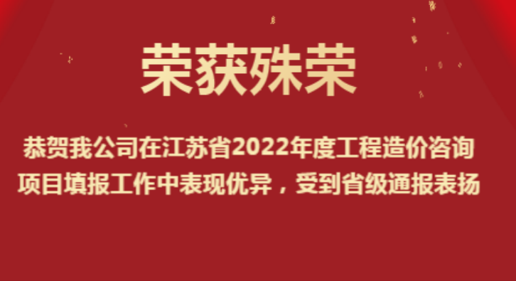 恭賀我公司在江蘇省2022年度工程造價(jià)咨詢(xún)項(xiàng)目填報(bào)工作中表現(xiàn)優(yōu)異，受到省級(jí)通報(bào)表?yè)P(yáng)